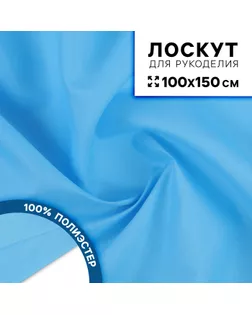 Ткань для рукоделия, сорочечная, цвет голубой, лоскут 100 × 150 см арт. СМЛ-238046-1-СМЛ0010424027