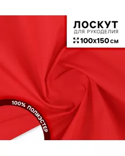 Ткань для рукоделия, сорочечная, цвет красный, лоскут 100 × 150 см арт. СМЛ-238047-1-СМЛ0010424028