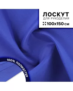 Ткань для рукоделия, сорочечная, цвет синий, лоскут 100 × 150 см арт. СМЛ-238048-1-СМЛ0010424029