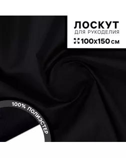 Ткань для рукоделия, сорочечная, цвет чёрный, лоскут 100 × 150 см арт. СМЛ-238049-1-СМЛ0010424031