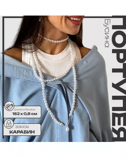 Портупея женская «Бусина» жемчужная капля, цвет белый в серебре, 162 см арт. СМЛ-267274-1-СМЛ0010424195