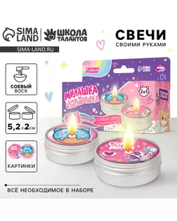 Свеча своими руками. Создание свечей с картинкой детские «Милашка-очаровашка», детский набор для творчества арт. СМЛ-238147-1-СМЛ0010429117