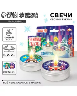 Свеча с картинкой своими руками на новый год «Зимняя сказка», набор для творчества арт. СМЛ-238148-1-СМЛ0010429118