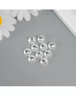 Декор для творчества пластик "Полужемчужина - любовь"набор 10 шт 1,2х1,2х0,6 см арт. СМЛ-238153-1-СМЛ0010429678