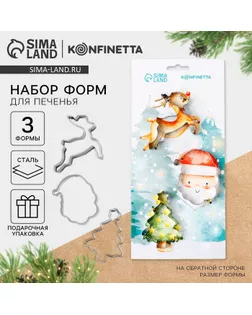 Подарочный набор формочек для печенья KONFINETTA «Волшебство»: 3 шт, нержавеющая сталь арт. СМЛ-238291-1-СМЛ0010444039