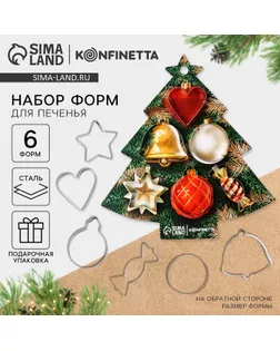 Подарочный набор формочек для печенья KONFINETTA «Елочка»: 6 шт, нержавеющая сталь арт. СМЛ-238298-1-СМЛ0010444048