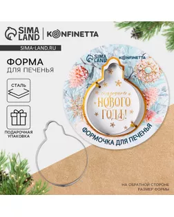 Форма для печенья новогодняя KONFINETTA «Сказочного Нового года», 1 шт арт. СМЛ-238305-1-СМЛ0010444057
