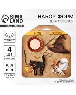 Набор форм для выпекания печенья KONFINETTA «Магия», 4 шт, металл арт. СМЛ-238309-1-СМЛ0010444064