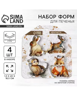 Набор форм для выпекания печенья KONFINETTA «Милашки», 4 шт, металл арт. СМЛ-238310-1-СМЛ0010444065