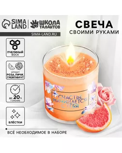 Свеча своими руками. Создание цветной ароматической свечи с блестками «Счастье начинается с тебя», набор для творчества арт. СМЛ-238433-1-СМЛ0010448945