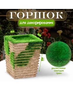 Основа для декора «Горшок для цветов», 8 × 6,5 × 6,5 см арт. СМЛ-238554-1-СМЛ0010450042
