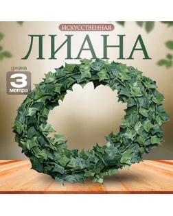 Лиана искусственная для декора «Листья клёна», 3 метра, 13 × 13 × 2 см арт. СМЛ-238568-1-СМЛ0010450069
