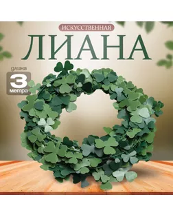 Лиана искусственная для декора «Листья клевера», 3 метра, 13 × 13 × 2 см арт. СМЛ-238572-1-СМЛ0010450075
