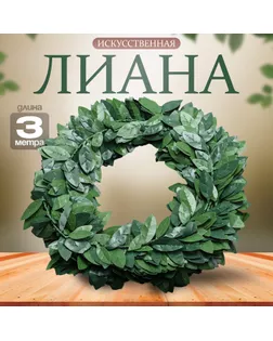 Лиана искусственная для декора «Лавровый лист», 3 метра, 13 × 13 × 2 см арт. СМЛ-238573-1-СМЛ0010450076