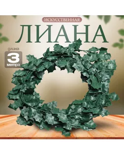Лиана искусственная для декора «Листики», 3 метра, 13 × 13 × 2 см арт. СМЛ-238575-1-СМЛ0010450078