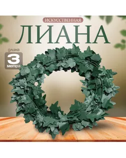 Лиана искусственная для декора «Листочки зелёные», 3 метра, 13 × 13 × 2 см арт. СМЛ-238577-1-СМЛ0010450081