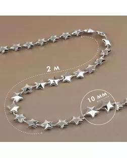 Бусы на нитях «Звёзды», 10 мм, 2 м, цвет серебряный арт. СМЛ-238583-1-СМЛ0010450154