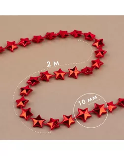 Бусы на нитях «Звёзды», 10 мм, 2 м, цвет красный арт. СМЛ-238583-3-СМЛ0010450156