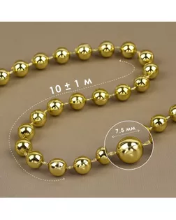 Бусы на нитях, круглые, 7,5 мм, 10 ± 1 м, цвет золотой арт. СМЛ-238585-2-СМЛ0010450161