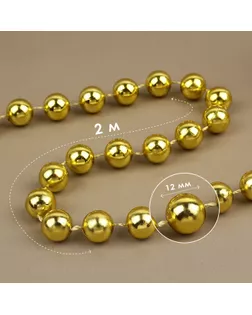 Бусы на нитях, круглые, 12 мм, 2 м, цвет золотой арт. СМЛ-238586-1-СМЛ0010450162