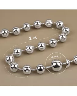 Бусы на нитях, круглые, 12 мм, 2 м, цвет серебряный арт. СМЛ-238586-2-СМЛ0010450163