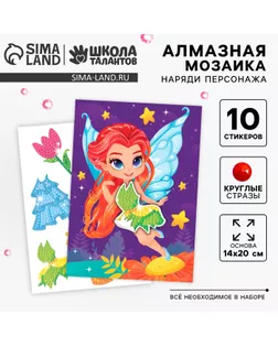 Алмазная мозаика с частичным заполнением для детей. Наряди персонажа «Фея» арт. СМЛ-238596-1-СМЛ0010451055