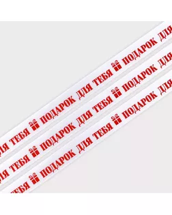 Лента атласная «Подарок для тебя», белая, 2 см х 5 м арт. СМЛ-238786-1-СМЛ0010453787