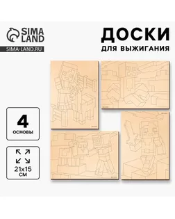 Заготовки для творчества. Доски для выжигания «Игровой мир» арт. СМЛ-239179-1-СМЛ0010459004