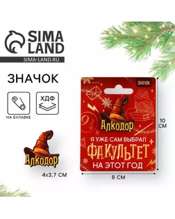 Значок новогодний «Новый год: факультет Алкодор» 3,7 х 4 см арт. СМЛ-239242-1-СМЛ0010462331