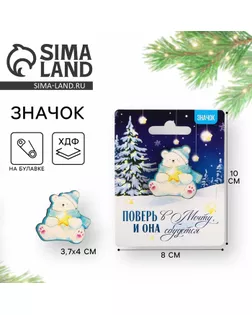Значок новогодний «Новый год: мечта с мишкой» 3,7 х 4 см арт. СМЛ-239245-1-СМЛ0010462335