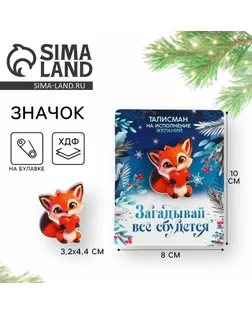 Значок новогодний «Новый год: Талисман на исполнение желаний», 3,2 х 4,4 см арт. СМЛ-239251-1-СМЛ0010462342