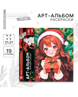 Раскраска антистресс на новый год. Альбом для вдохновения «Новый год! Аниме», 19 страниц арт. СМЛ-239300-1-СМЛ0010462742