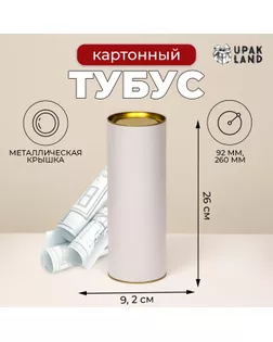Тубус 92 х 260 мм (240 мм внутр. высота) под футболку, картон, белая, металлическая крышка арт. СМЛ-264776-1-СМЛ0010469997