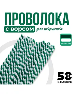 Проволока синельная двухцветная, набор 50 шт., белый и зелёный цвет арт. СМЛ-239339-1-СМЛ0010470027
