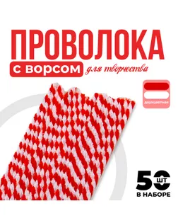 Проволока синельная двухцветная, набор 50 шт., белый и красный цвет арт. СМЛ-239340-1-СМЛ0010470028