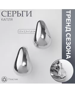Серьги пластик «Капля» структура мини, цвет серебро арт. СМЛ-239423-2-СМЛ0010470515