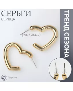 Серьги пластик «Сердца» воссоеденение, цвет золото арт. СМЛ-239425-1-СМЛ0010470521