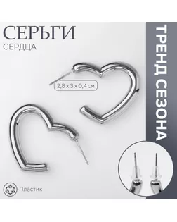 Серьги пластик «Сердца» воссоеденение, цвет серебро арт. СМЛ-239425-2-СМЛ0010470522