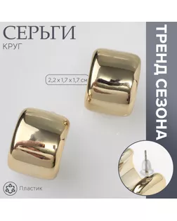 Серьги пластик «Круг» муза, цвет золото арт. СМЛ-239429-1-СМЛ0010470529