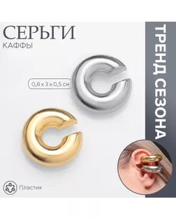 Серьги «Каффы» набор 2 шт, спокойная вибрация, цвет серебряно-золотой арт. СМЛ-239440-1-СМЛ0010470552