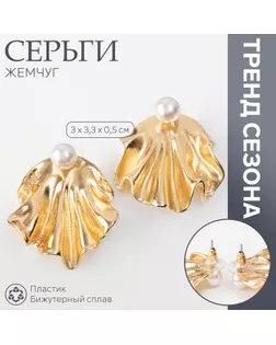 Серьги с жемчугом «Жемчуг» ракушка, немо, цвет золото арт. СМЛ-239462-1-СМЛ0010470664