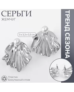 Серьги с жемчугом «Жемчуг» ракушка, немо, цвет серебро арт. СМЛ-239462-2-СМЛ0010470665