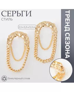 Серьги металл «Стиль» цепь, булавка, цвет золото арт. СМЛ-239517-1-СМЛ0010470692