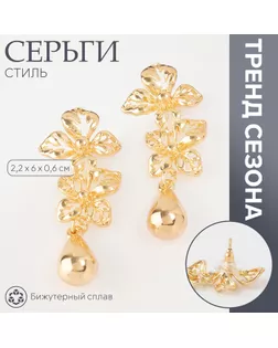 Серьги металл «Стиль» цветок с каплей, цвет золото арт. СМЛ-239522-1-СМЛ0010470704