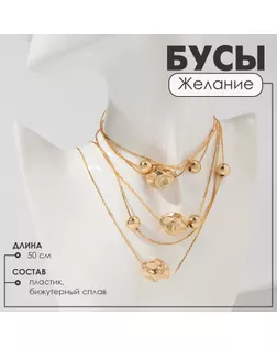 Бусы «Желание» безмятежность, цвет золото, 50см арт. СМЛ-239531-1-СМЛ0010470722