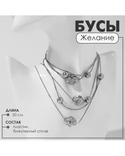 Бусы «Желание» безмятежность, цвет серебро, 50см арт. СМЛ-239531-2-СМЛ0010470723