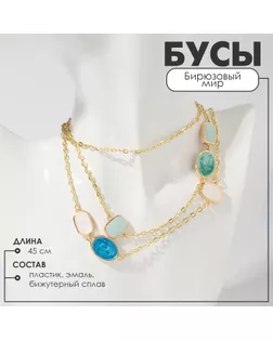 Бусы «Бирюзовый мир» надежда, цвет зелено-голубой в зол, 45см арт. СМЛ-239533-1-СМЛ0010470726