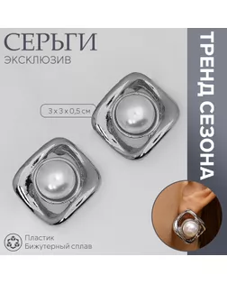 Серьги с жемчугом «Эксклюзив» мятый квадрат, цвет серебро арт. СМЛ-239542-2-СМЛ0010470752