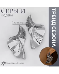 Серьги металл «Модерн» лист, искажение, цвет серебро арт. СМЛ-239556-1-СМЛ0010470783
