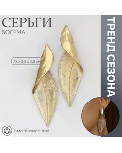 Серьги металл «Богема» скрученный листок, цвет золото арт. СМЛ-239568-2-СМЛ0010470815